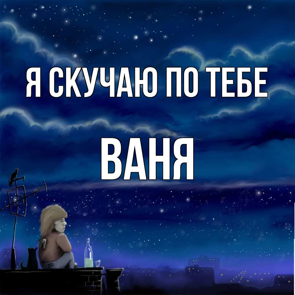 Открытка  с именем. Ваня, Я скучаю по тебе  