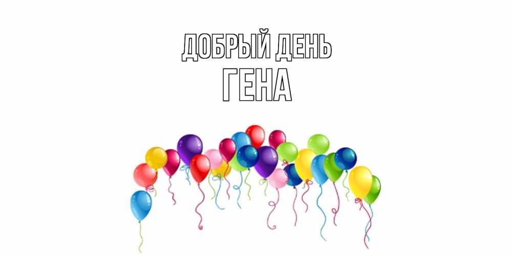 Открытка  с именем. Гена, Добрый день  