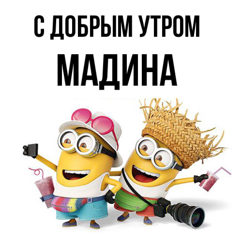 Открытка  с именем. Мадина, С добрым утром  