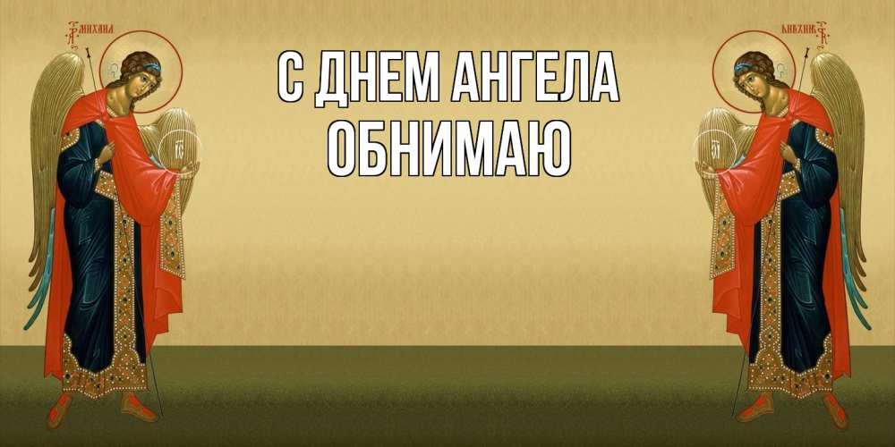 Открытка  с именем. Обнимаю, С днем ангела  