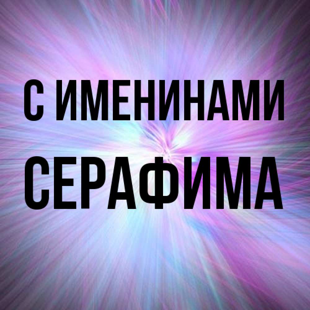 Открытка  с именем. Серафима, С именинами  