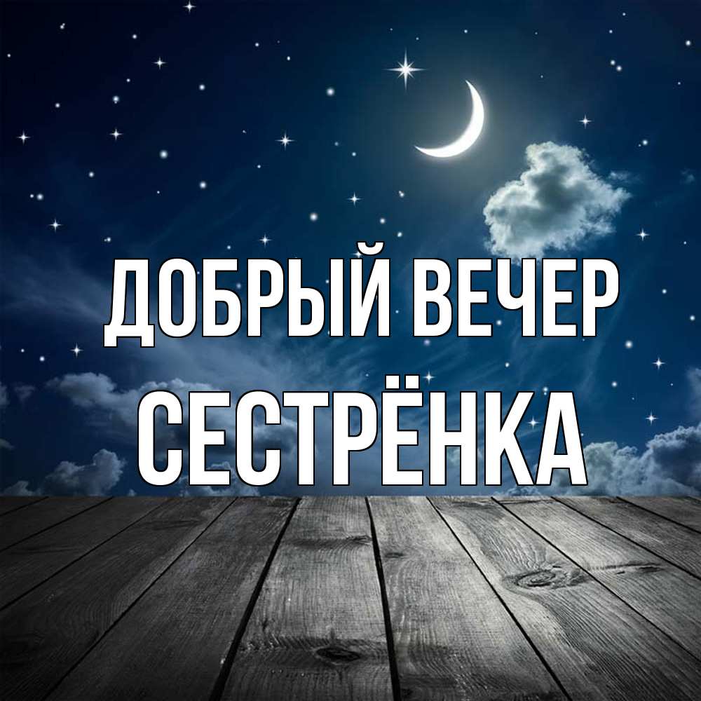 Открытка  с именем. Сестрёнка, Добрый вечер  