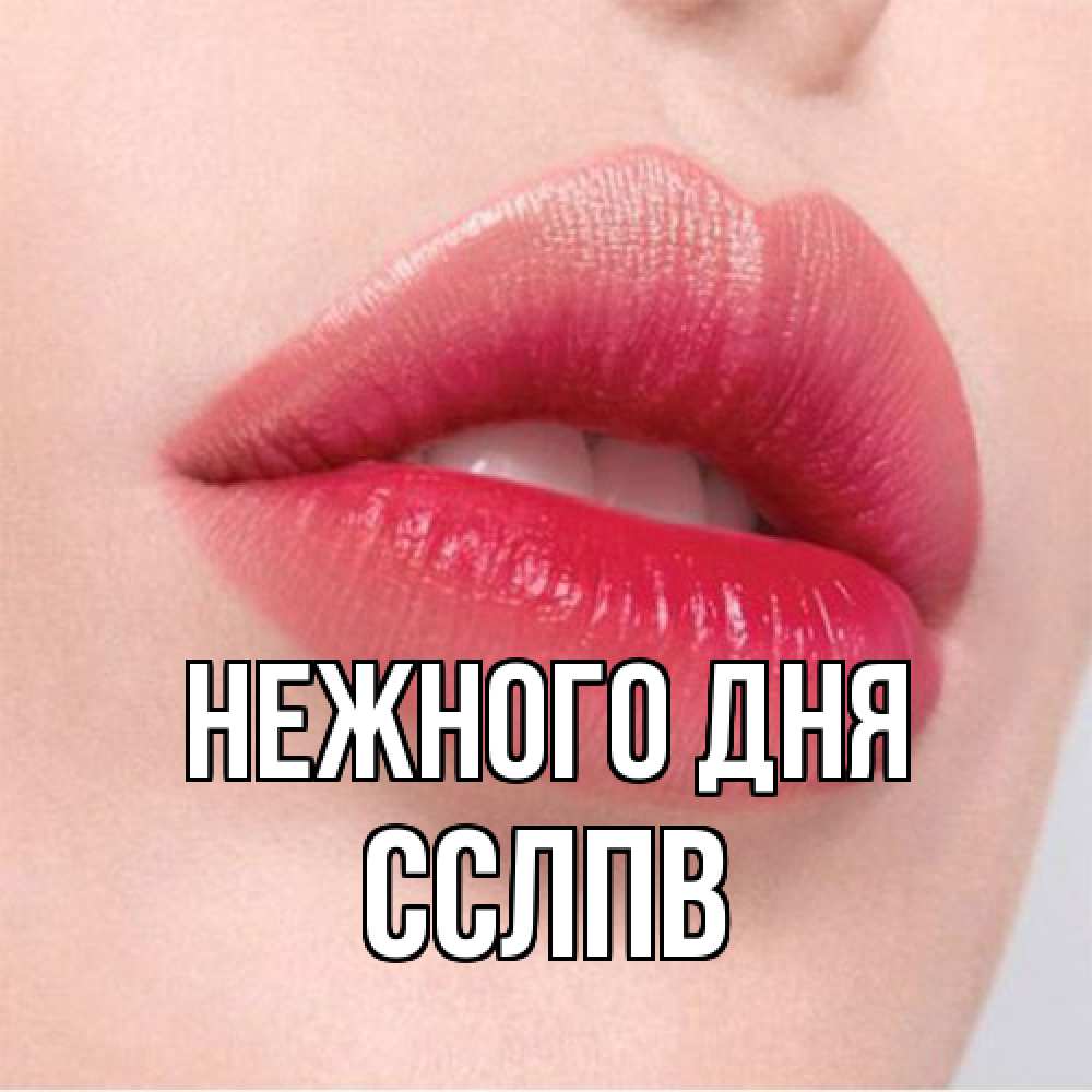 Открытка  с именем. Сслпв, Нежного дня  