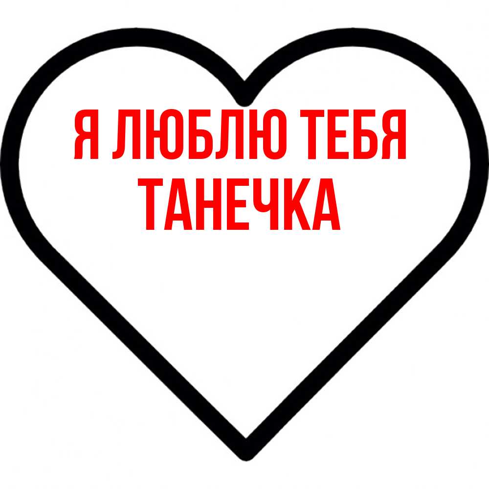 Открытка  с именем. Танечка, Я люблю тебя  