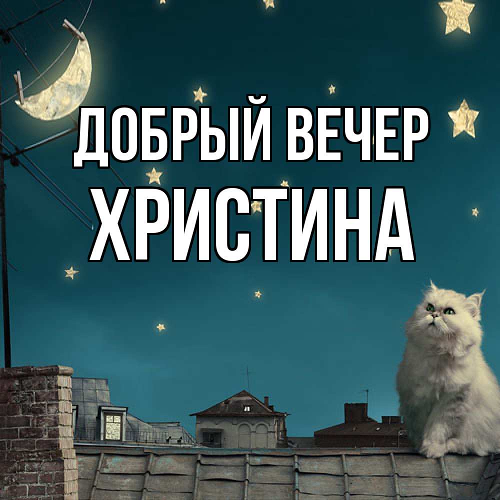 Открытка  с именем. Христина, Добрый вечер  