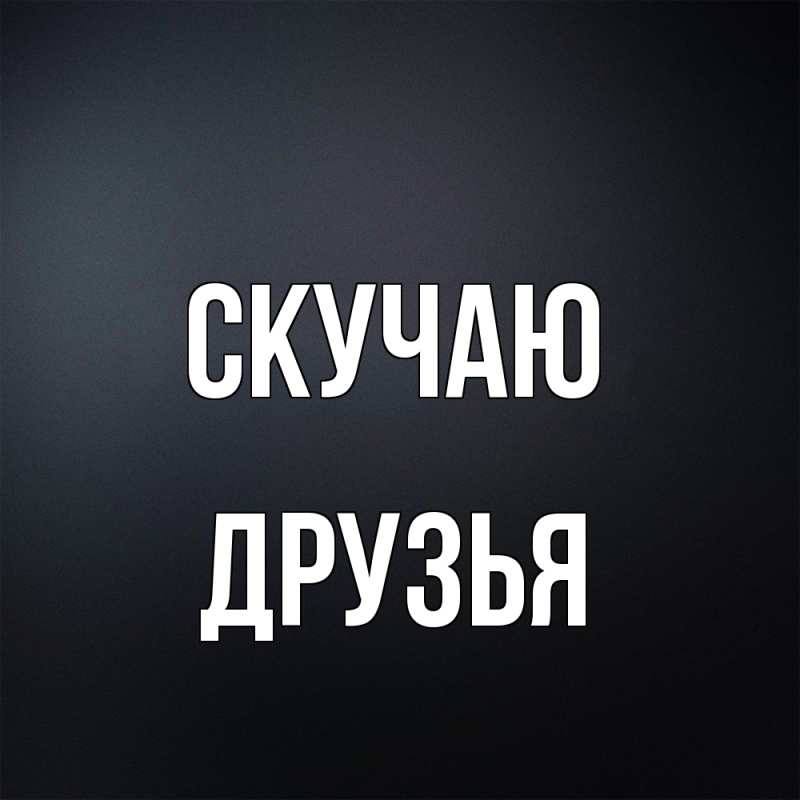 Открытка с именем, друзья, Скучаю