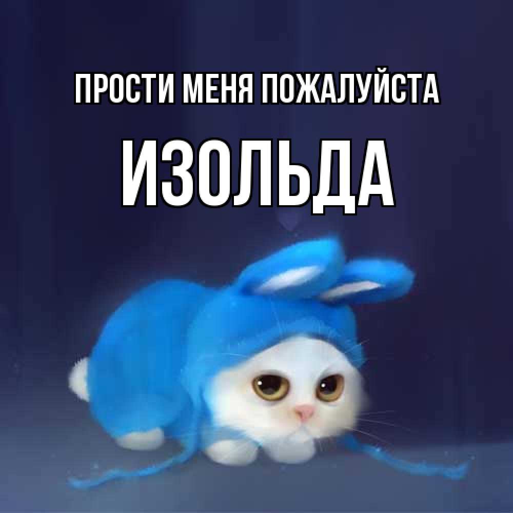 Открытка  с именем. Изольда, Прости меня пожалуйста  