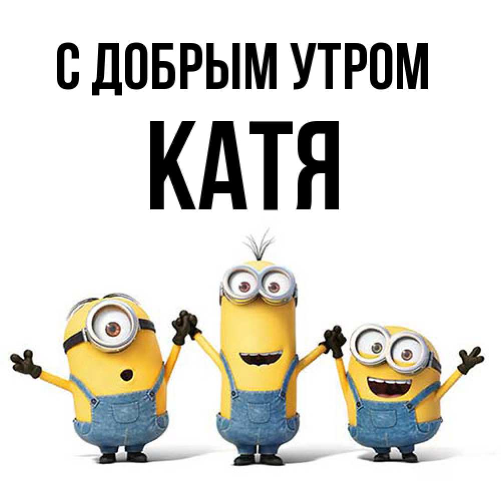 Открытка  с именем. Катя, С добрым утром  