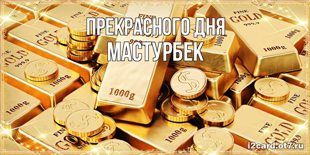 Открытка  с именем. Мастурбек, Прекрасного дня  