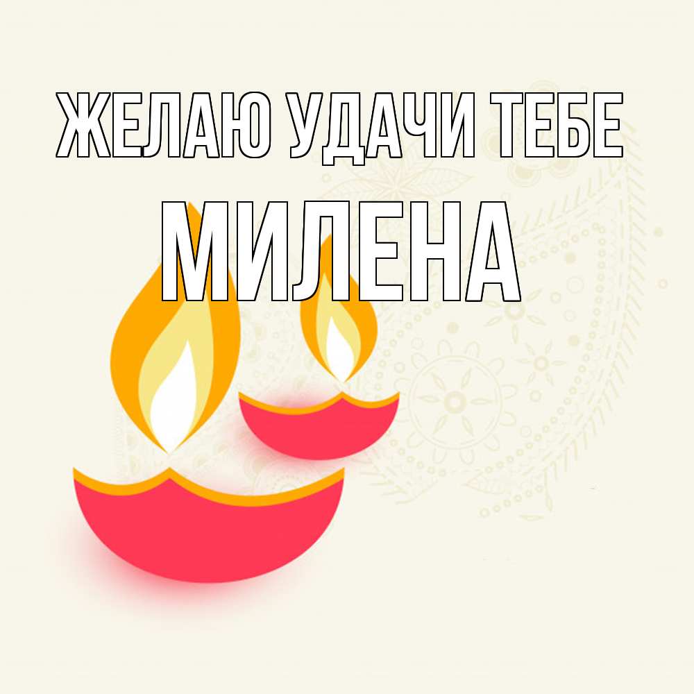 Открытка  с именем. Милена, Желаю удачи тебе  