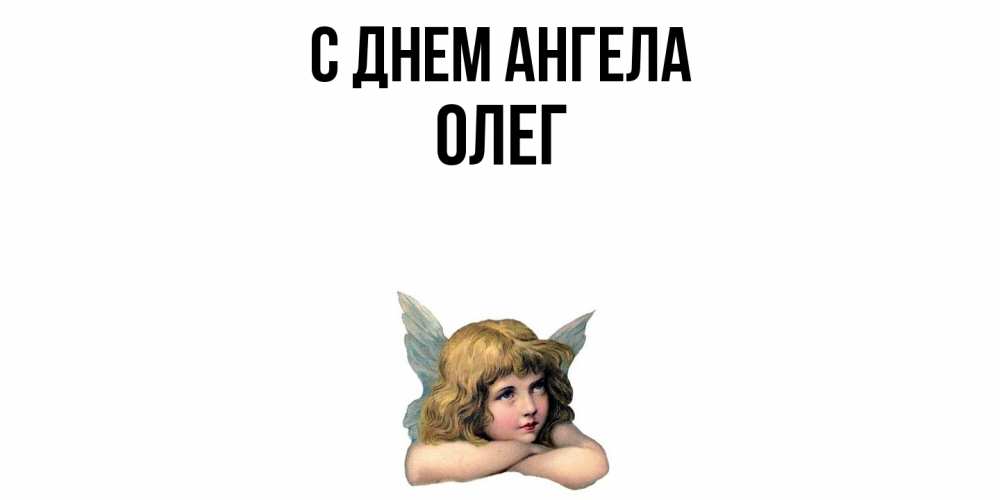 Открытка  с именем. Олег, С днем ангела  