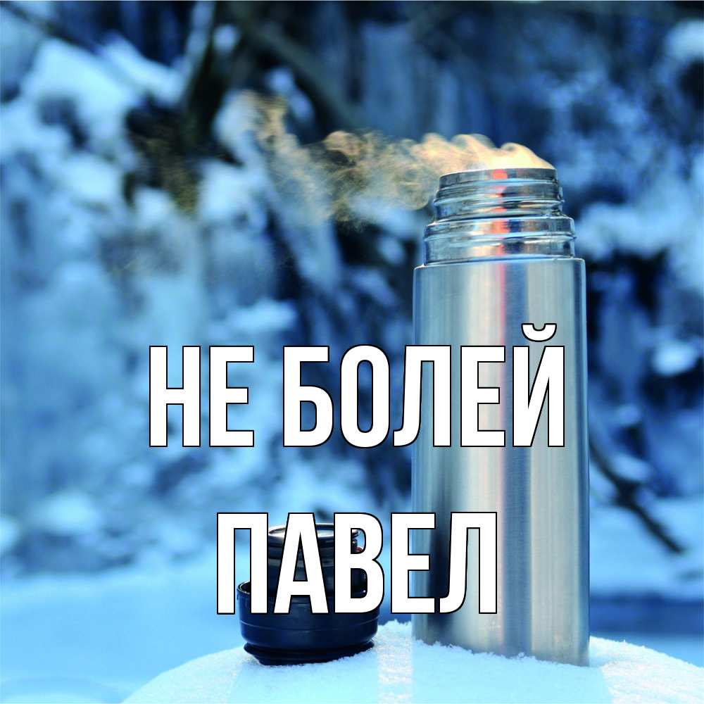 Открытка  с именем. Павел, Не болей  
