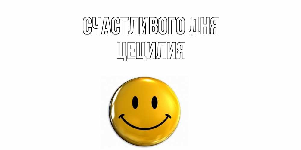 Открытка  с именем. Цецилия, Счастливого дня  