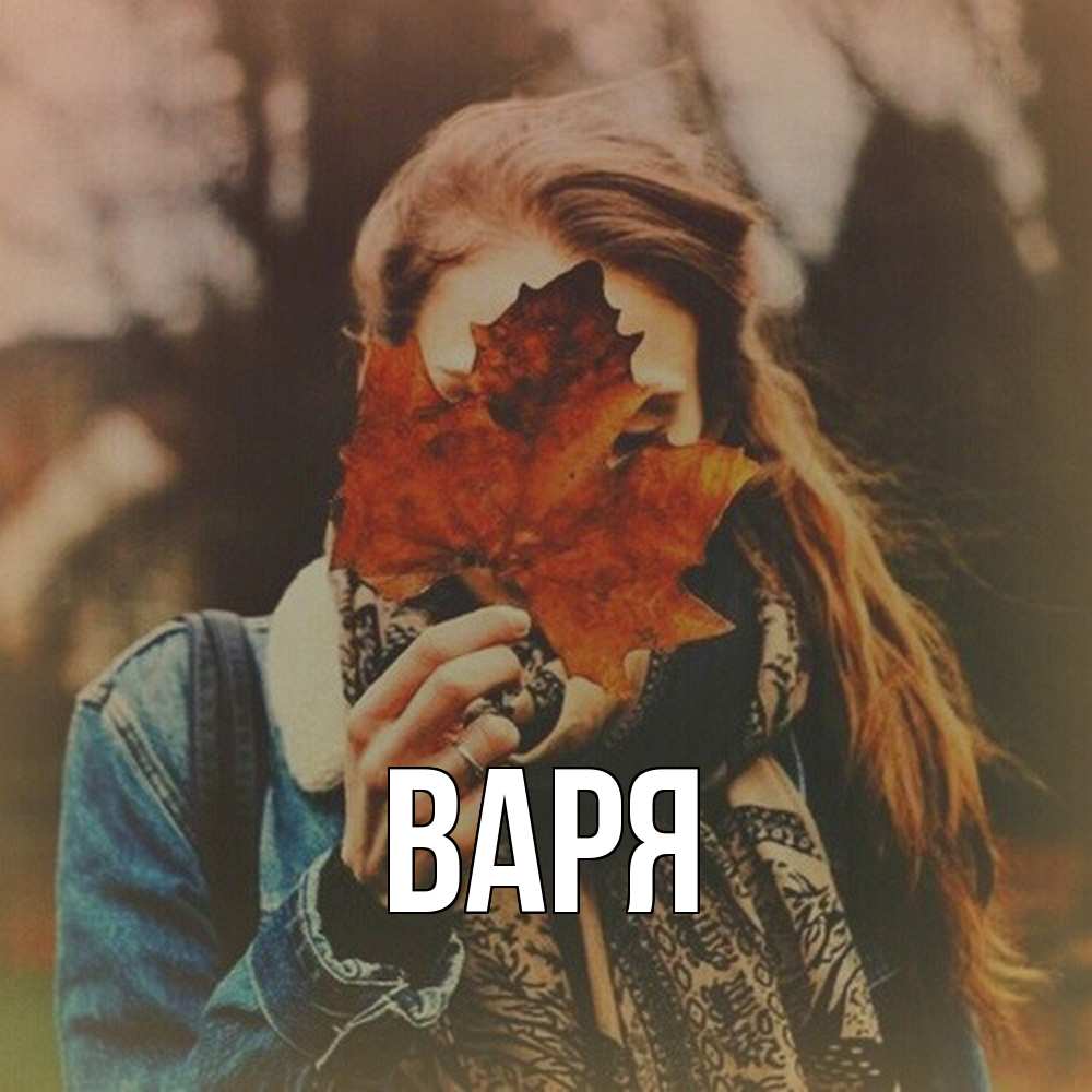 Открытка  с именем. варя, Главная  