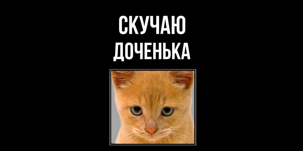 Открытка  с именем. доченька, Скучаю  