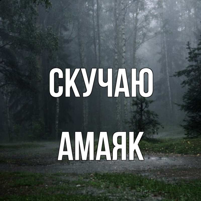 Открытка с именем, Амаяк, Скучаю