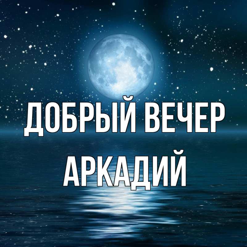 Картинка Добрый вечер, Аркадий