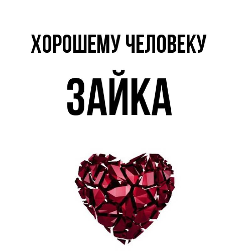 Картинка Хорошему человеку, Зайка