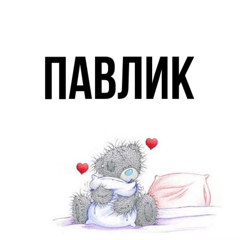 Картинка  с именем , Павлик