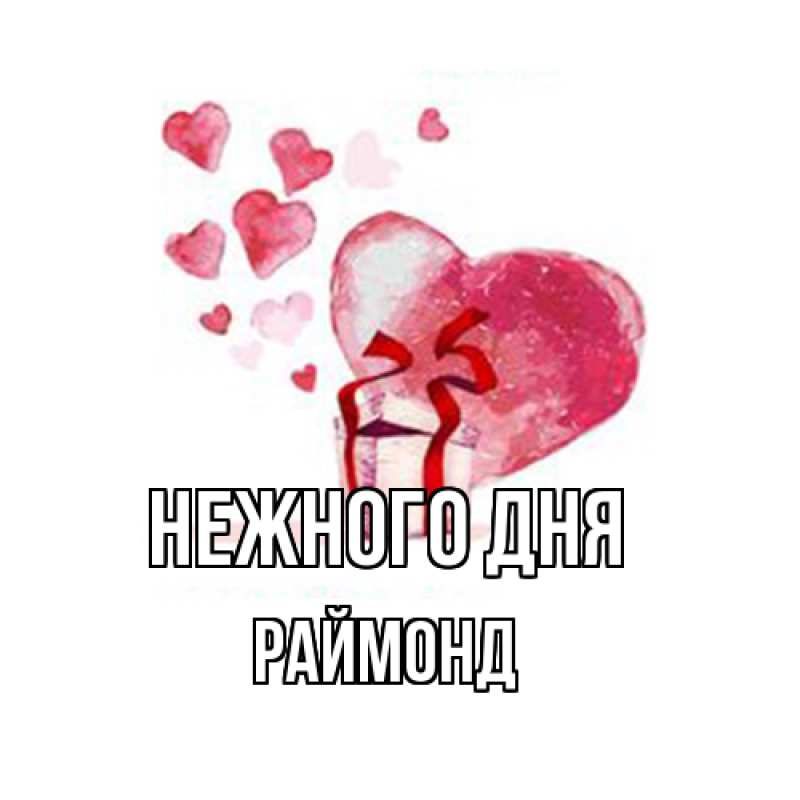 Картинка Нежного дня, Раймонд