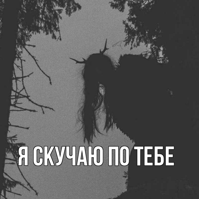 Картинка Я скучаю по тебе, 