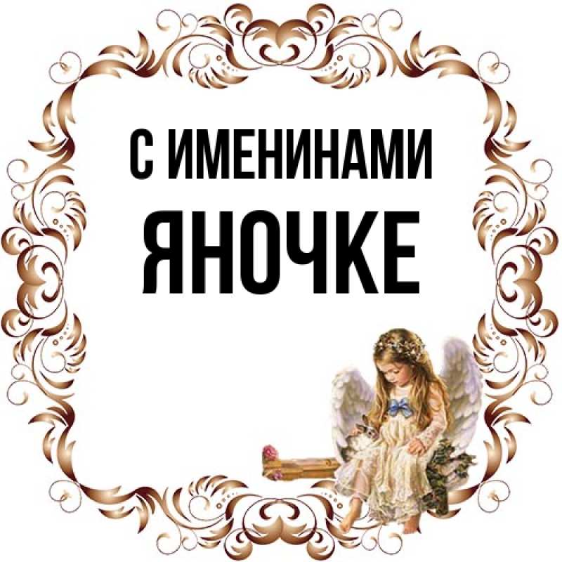 Открытка с именем, яночке, С именинами