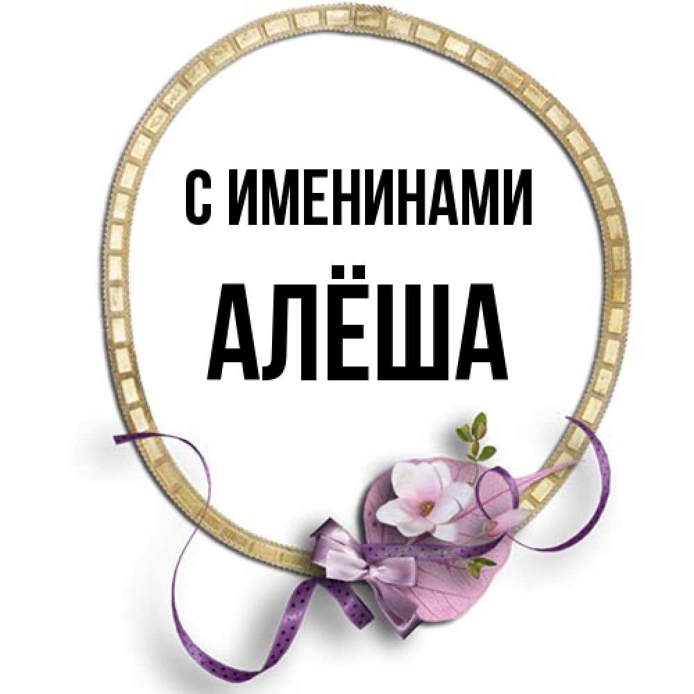 Открытка  с именем. Алёша, С именинами  