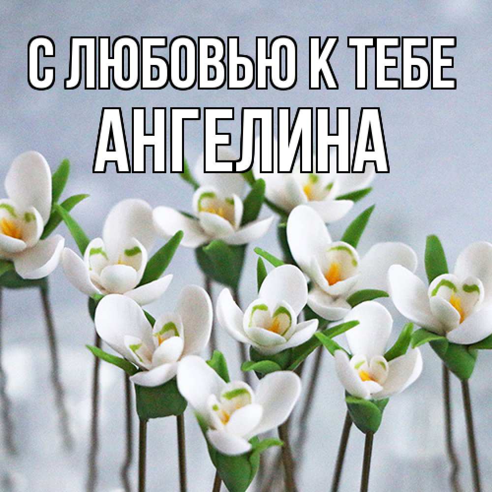Открытка  с именем. Ангелина, С любовью к тебе  