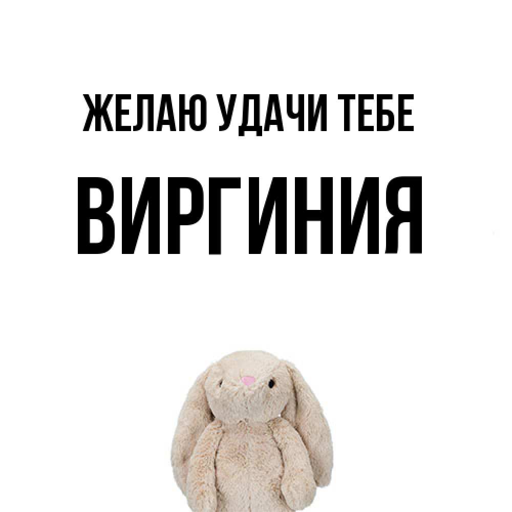 Открытка  с именем. Виргиния, Желаю удачи тебе  