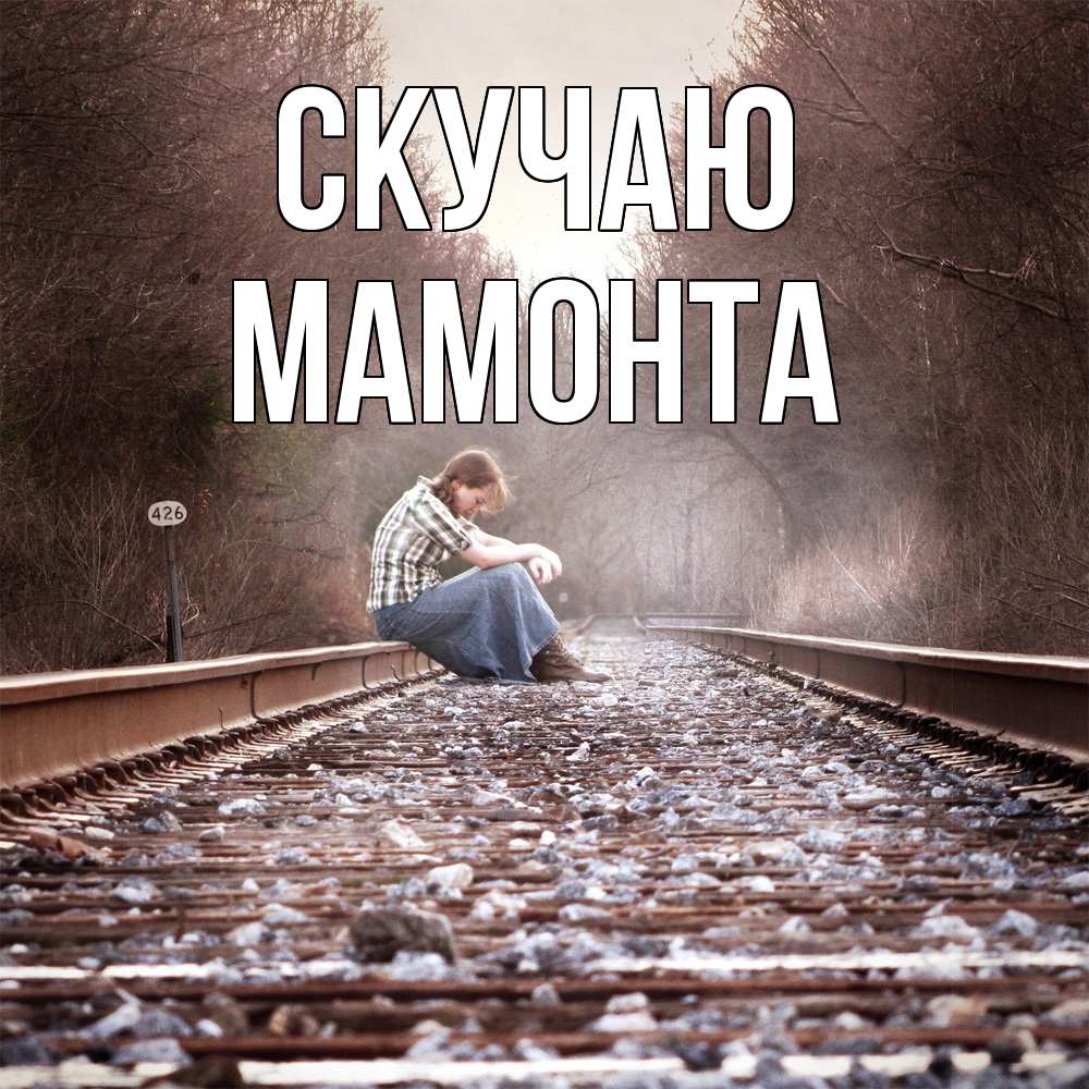 Открытка  с именем. МАМОНТА, Скучаю  