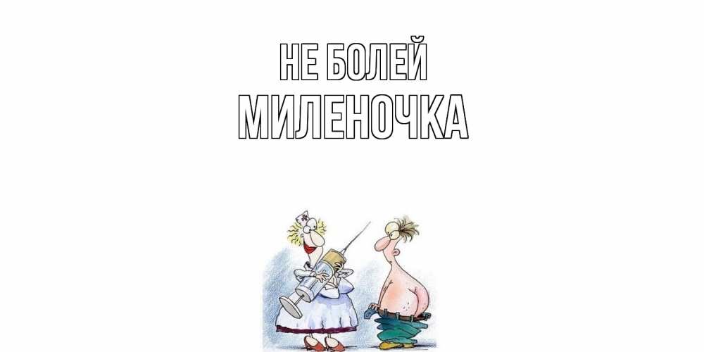 Открытка  с именем. Миленочка, Не болей  