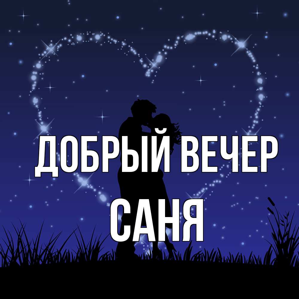 Открытка  с именем. Саня, Добрый вечер  