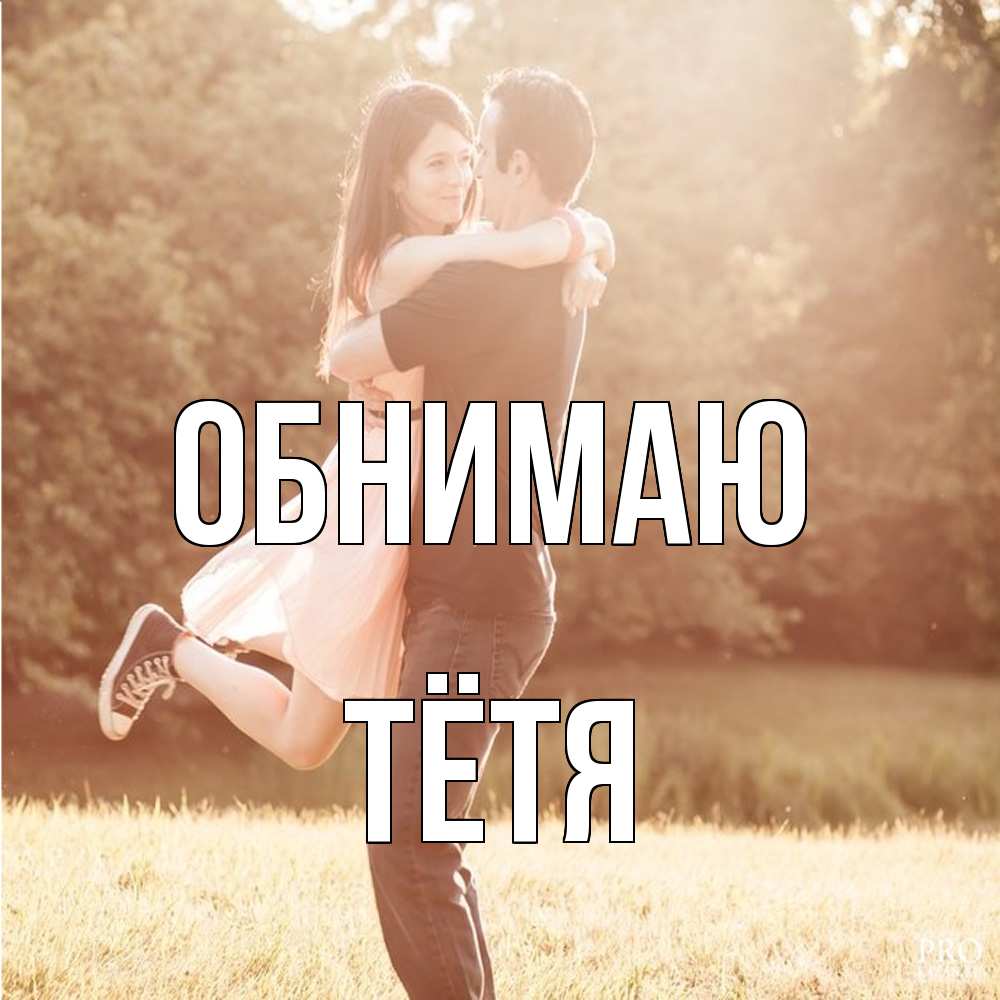 Открытка  с именем. Тётя, Обнимаю  
