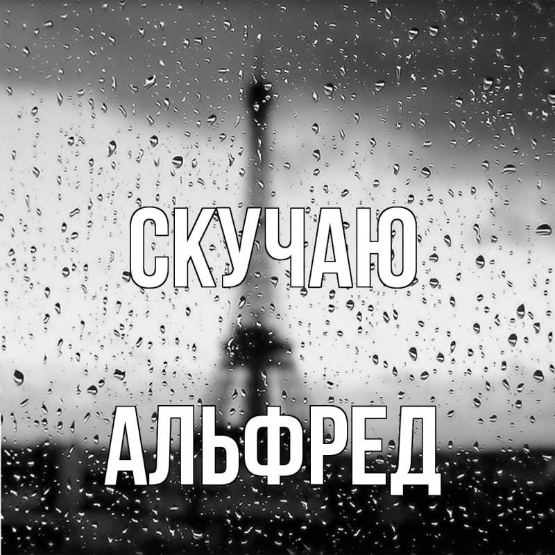 Картинка Скучаю, Альфред