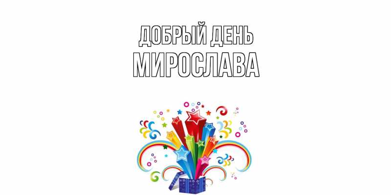 Картинка Добрый день, Мирослава