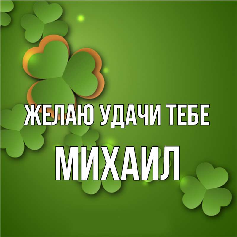 Картинка Желаю удачи тебе, Михаил