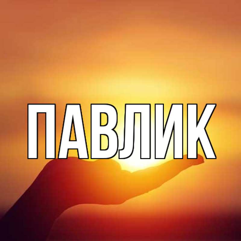 Картинка  с именем , Павлик