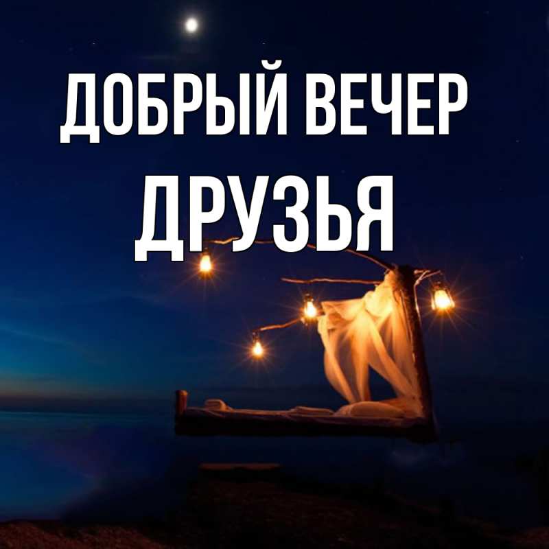 Картинка Добрый вечер, друзья