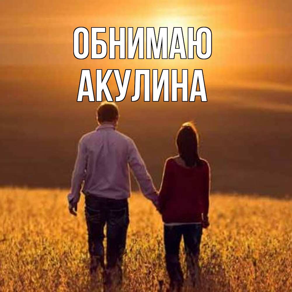 Открытка  с именем. Акулина, Обнимаю  