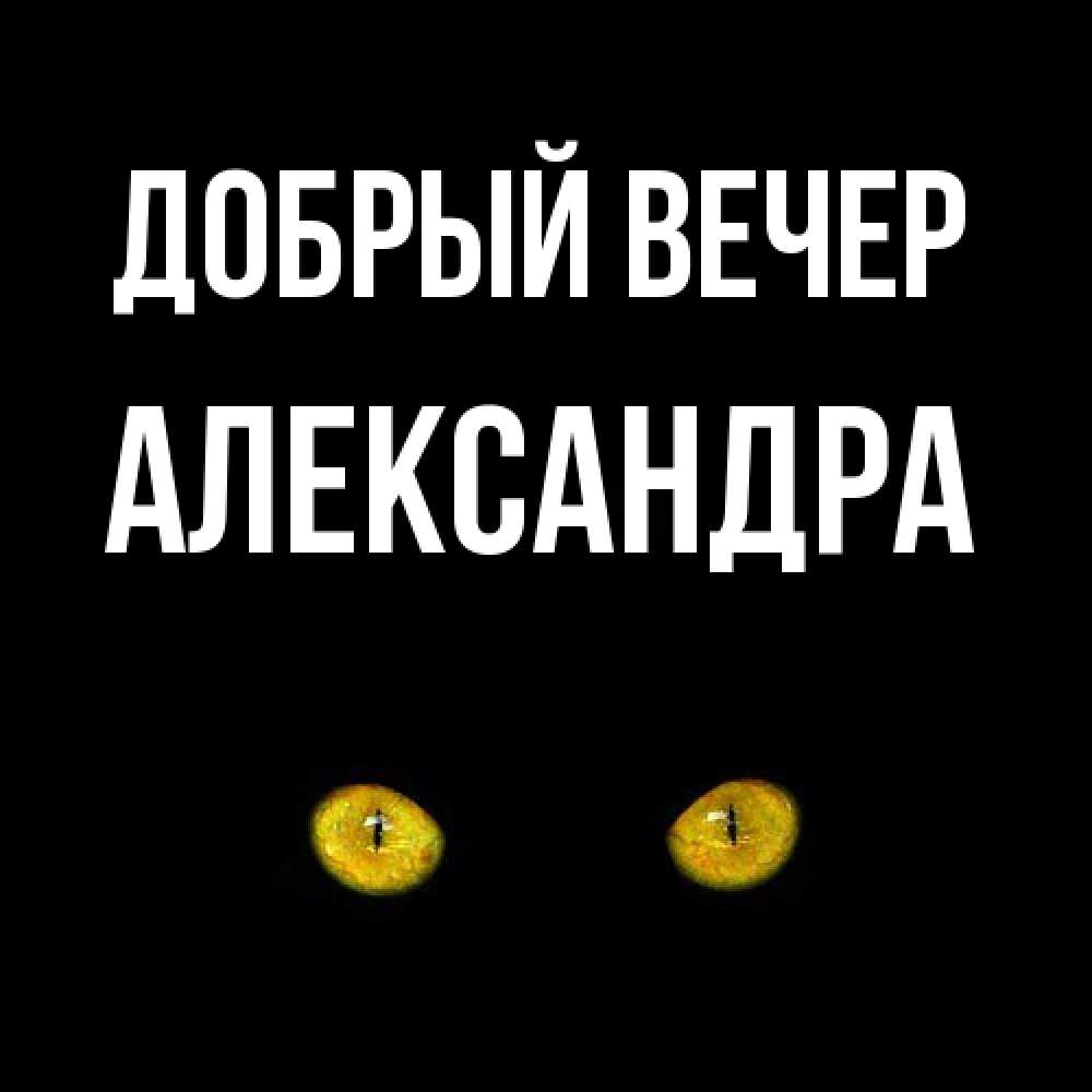 Открытка  с именем. Александра, Добрый вечер  