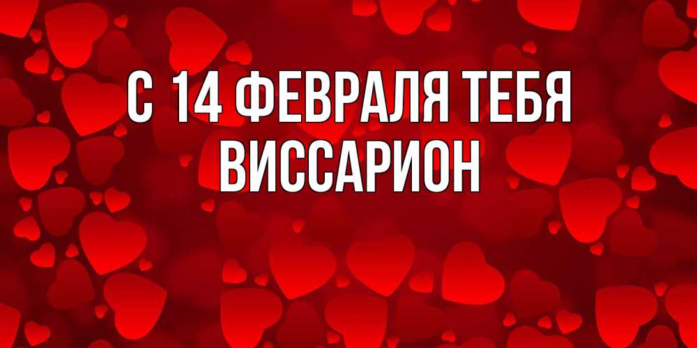 Открытка  с именем. Виссарион, С 14 февраля тебя  
