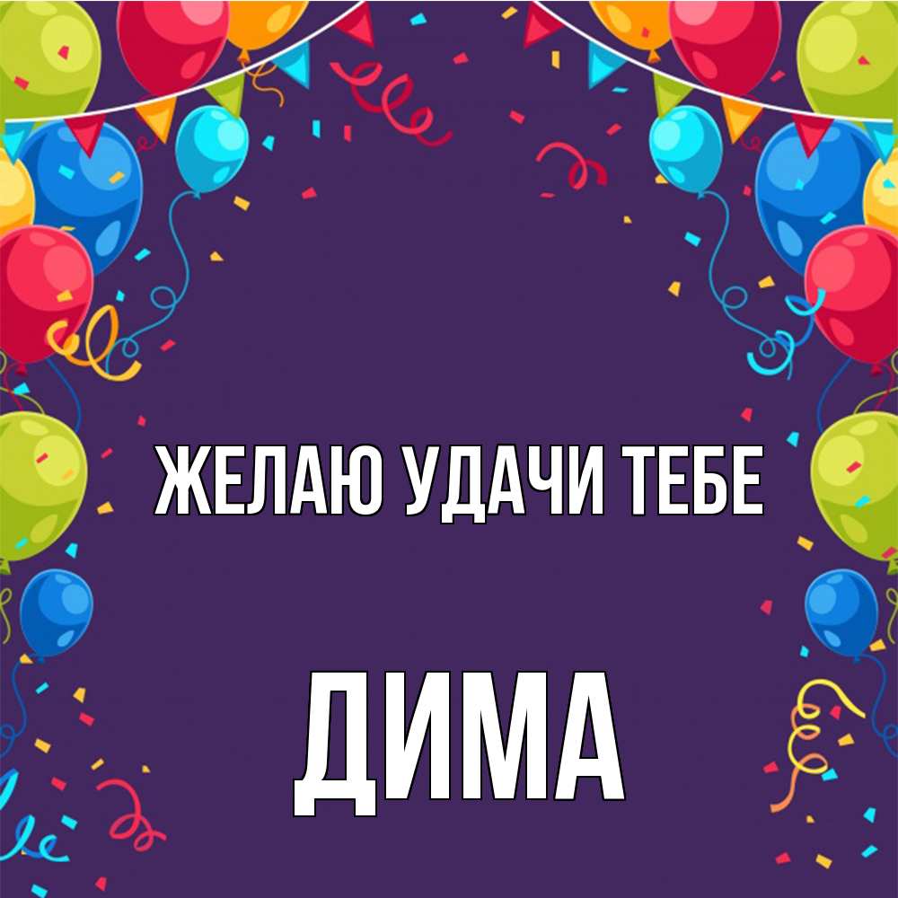 Открытка  с именем. Дима, Желаю удачи тебе  