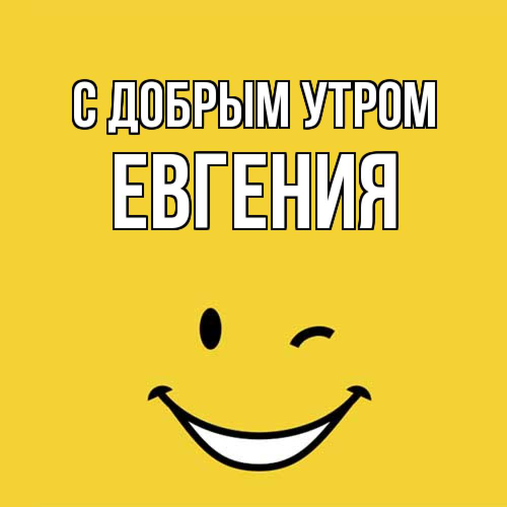 Открытка  с именем. Евгения, С добрым утром  