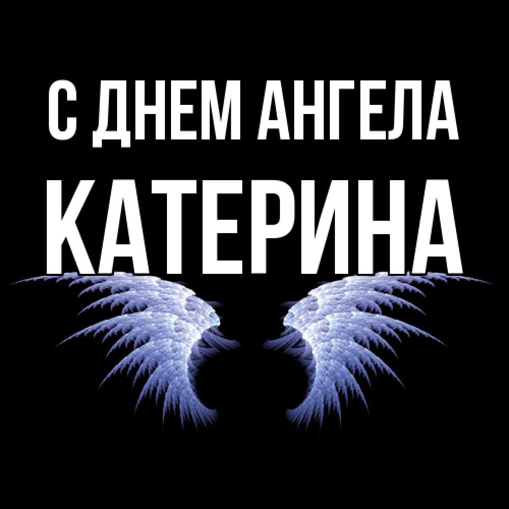 Открытка  с именем. Катерина, С днем ангела  