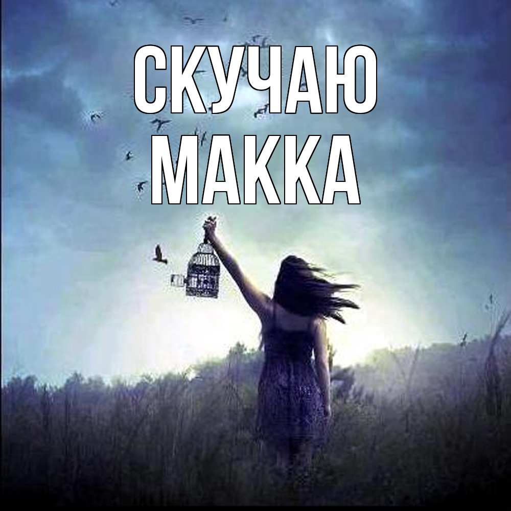 Открытка  с именем. Макка, Скучаю  
