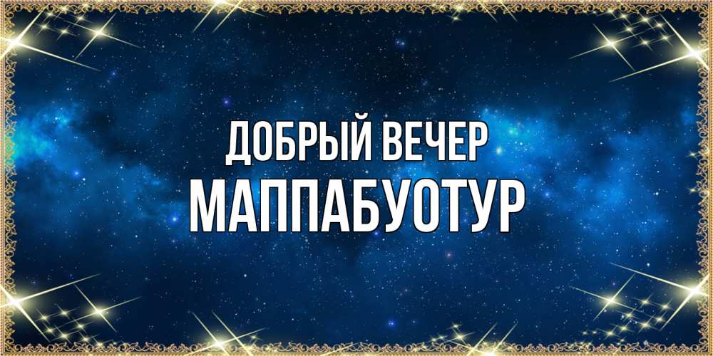 Открытка  с именем. МаппаБуотур, Добрый вечер  