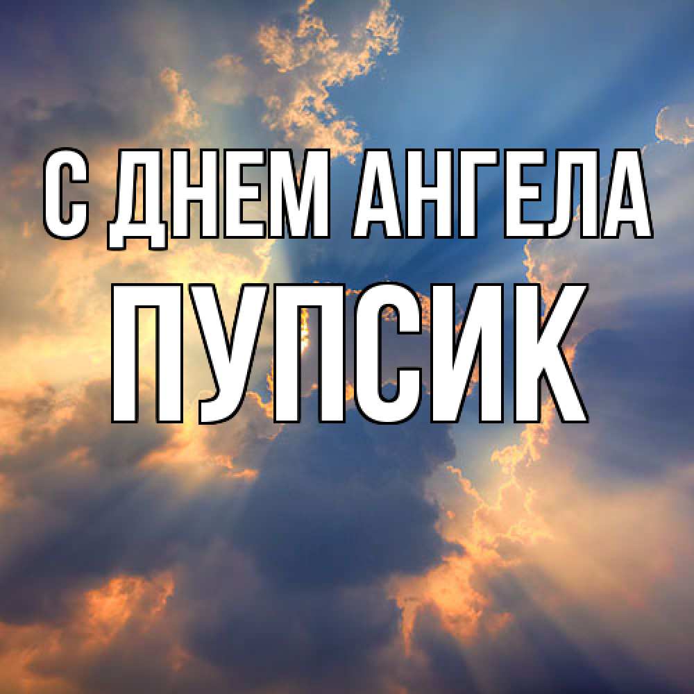 Открытка  с именем. Пупсик, С днем ангела  
