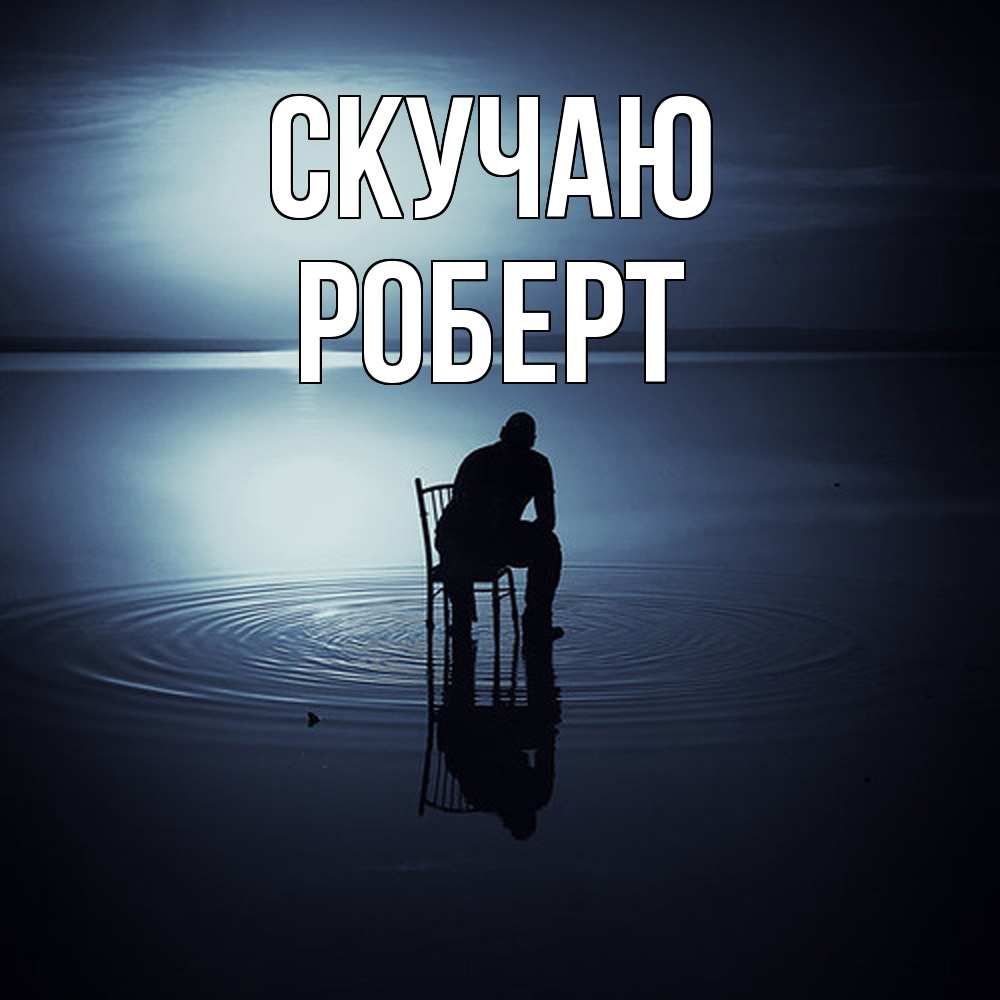 Открытка  с именем. Роберт, Скучаю  