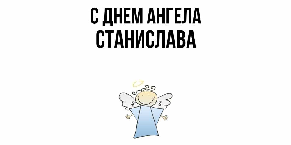 Открытка  с именем. Станислава, С днем ангела  