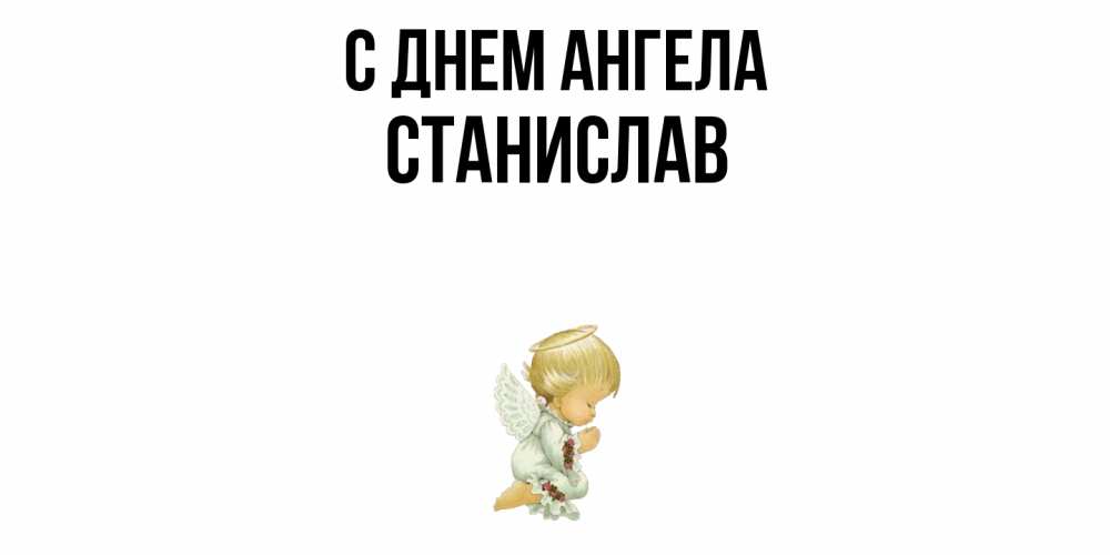 Открытка  с именем. Станислав, С днем ангела  